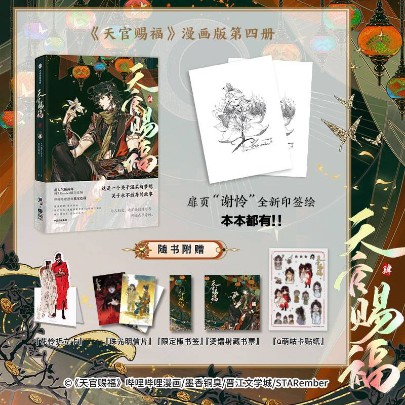 天官赐福·肆【随书赠立卡+明信片+书签+藏书票+贴纸】印签绘版