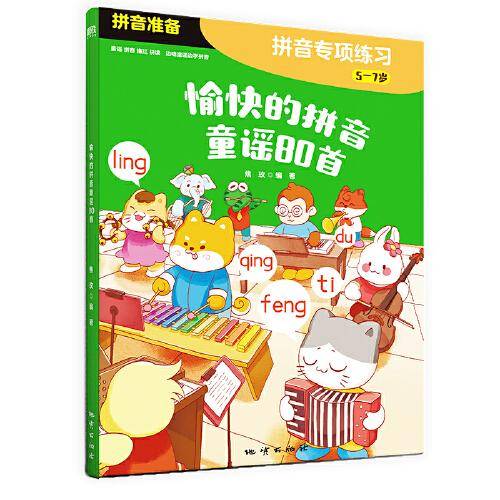 愉快的拼音童谣80首