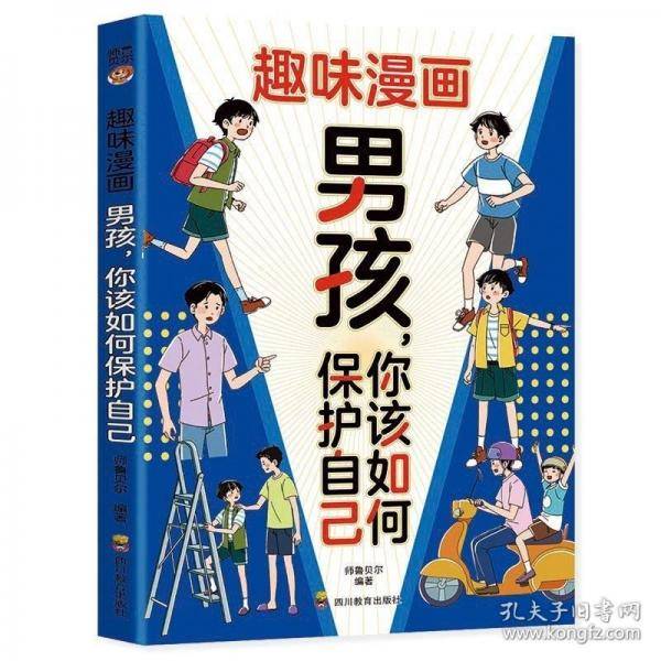 趣味漫画男孩，你该如何保护自己