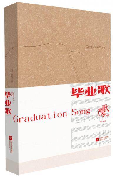毕业歌