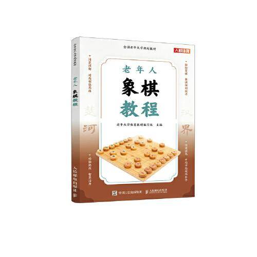 全国老年大学规划教材 老年人象棋教程