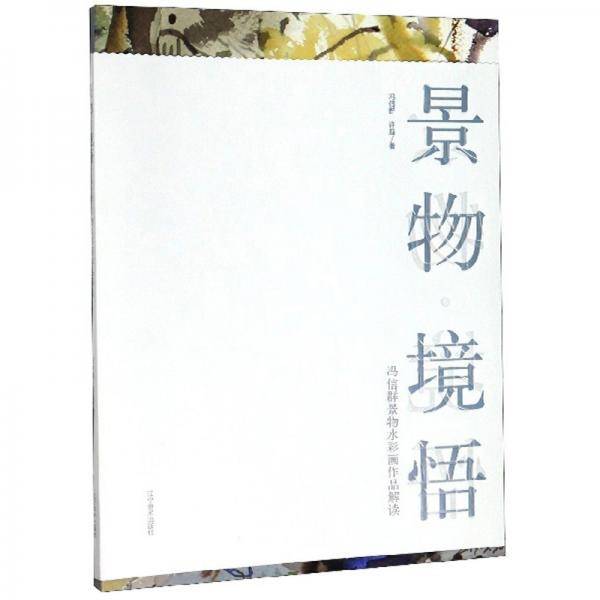 景物 境悟：冯信群景物水彩画作品解读