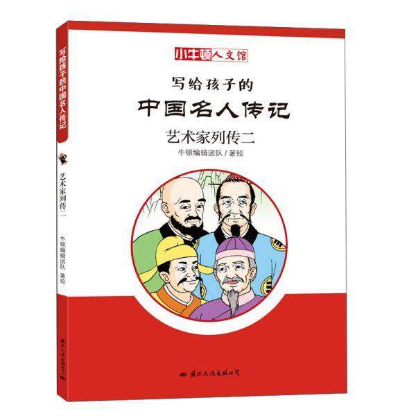 小牛顿人文馆・写给孩子的中国名人传记 C辑：艺术家列传二
