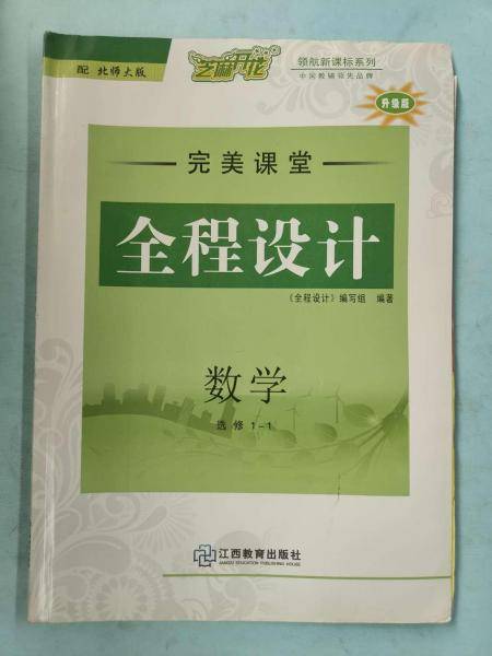 领航. 全程设计. 数学. 1-1 : 选修