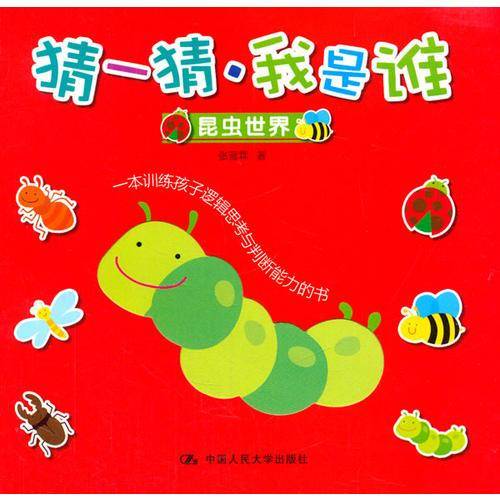 猜一猜・我是谁：昆虫世界