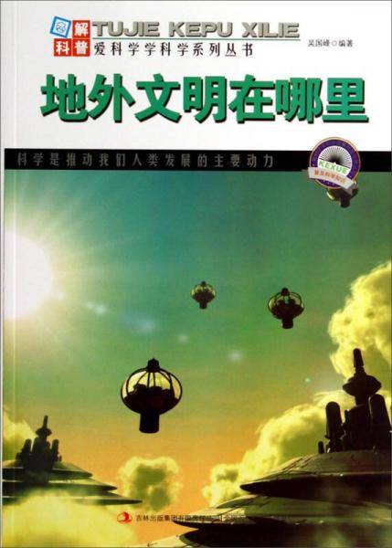 图解科普・爱科学学科学家系列丛书：地外文明在哪里
