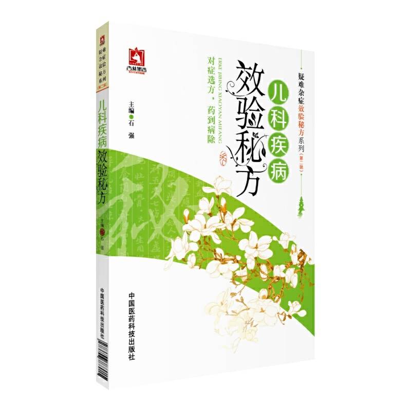 儿科疾病效验秘方）