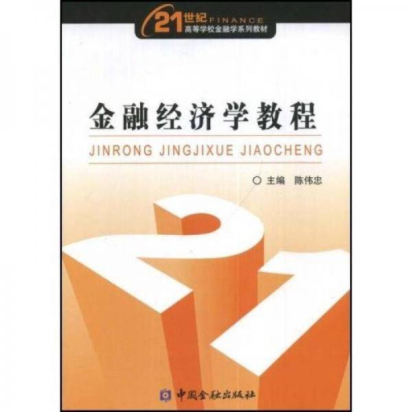 金融经济学教程