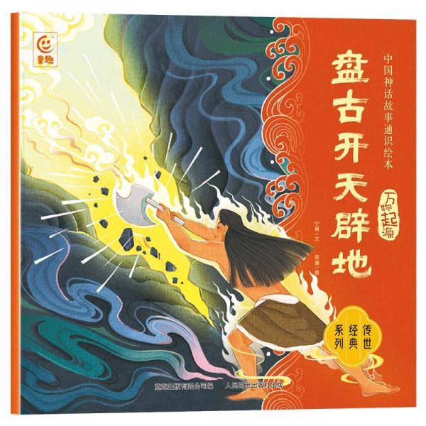 中国神话故事通识绘本 万物起源·盘古开天辟地