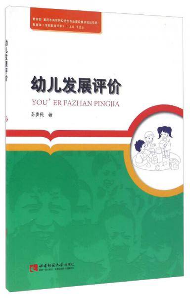 幼儿发展评价