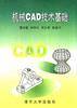机械CAD技术基础