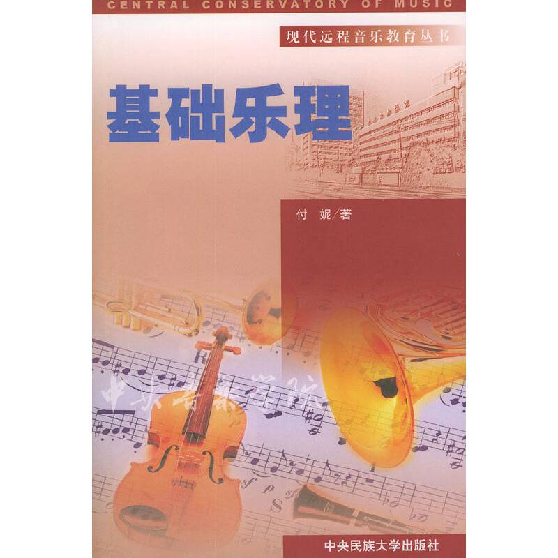 基础乐理 ——现代远程音乐教育丛书