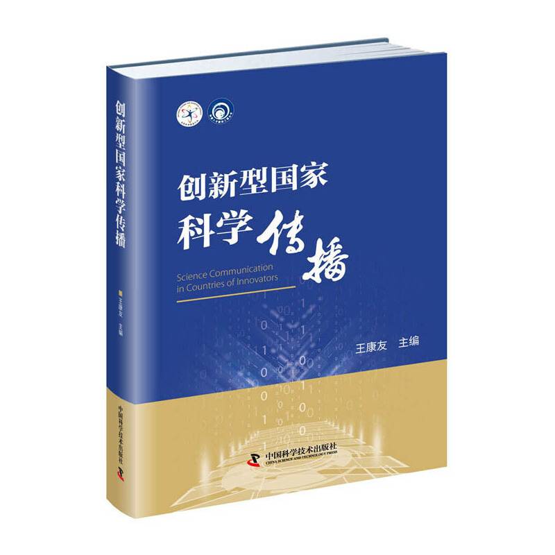 创新型国家科学传播