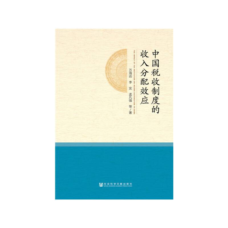 中国税收制度的收入分配效应