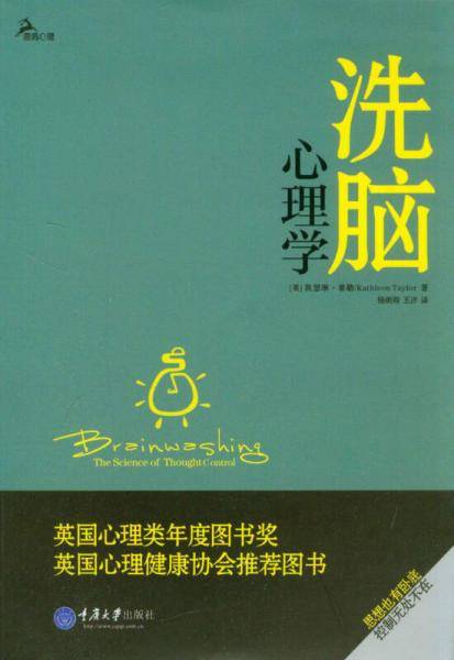 洗脑心理学