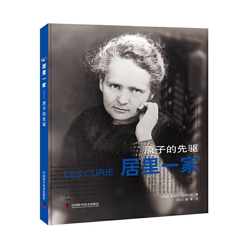 居里一家 原子的先驱