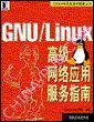 GNU/Linux高级网络应用服务指南