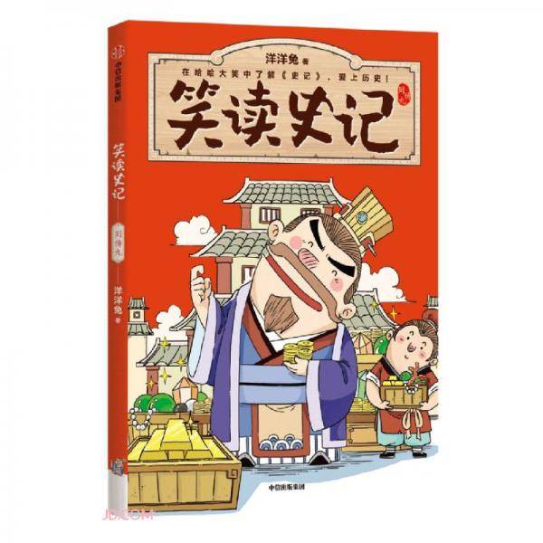 笑读史记.列传九