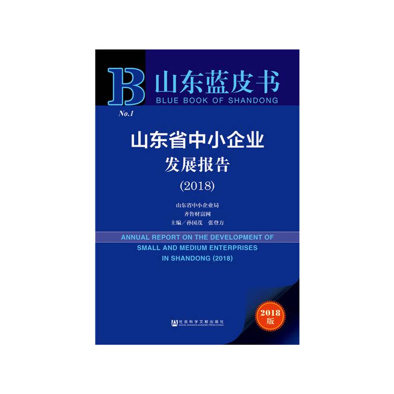 山东蓝皮书：山东省中小企业发展报告