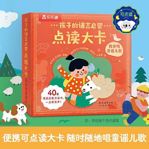 孩子的语言启蒙点读大卡 我会唱童谣儿歌（内含20首经典童谣20首英文儿歌）