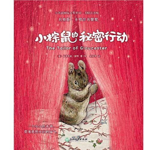 小书虫第2辑-小棕鼠的秘密行动