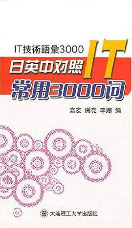 日英中对照IT常用3000词