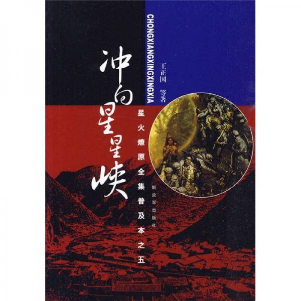 星火燎原全集普及本之五：冲向星星峡