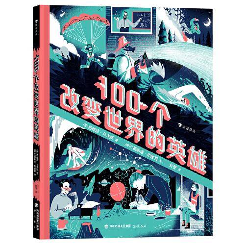 100个改变世界的英雄 看100多位中外英雄的惊人成就， 激励孩子找到属于自己的人生之路。