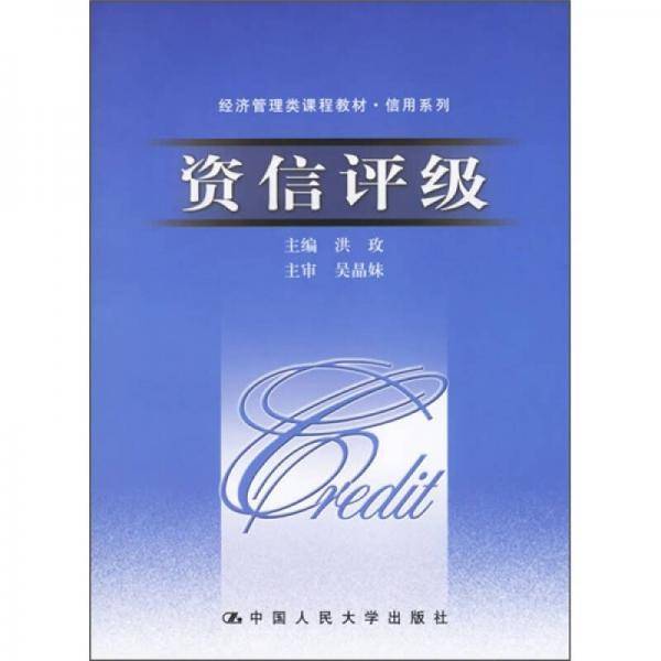 资信评级