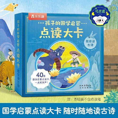 孩子的国学启蒙点读大卡 我会读古诗(内含40首经典古诗）