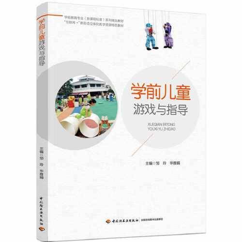学前儿童游戏与指导（学前教育专业（新课程标准）系列精品教材）