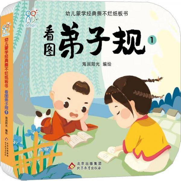 看图弟子规 1 低幼启蒙 新华正版
