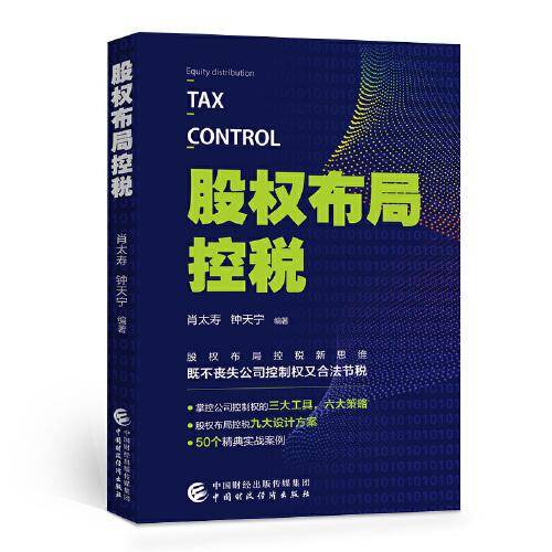 股权布局控税