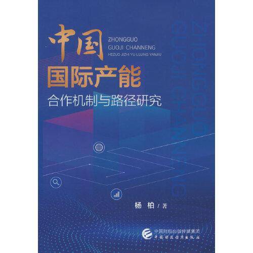 中国国际产能合作机制与路径研究
