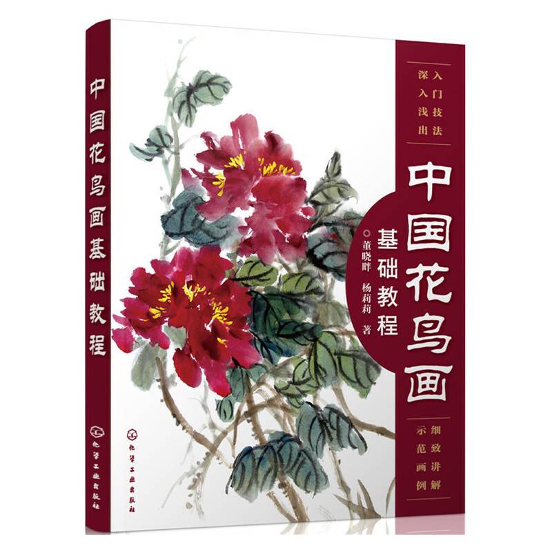 中国花鸟画基础教程