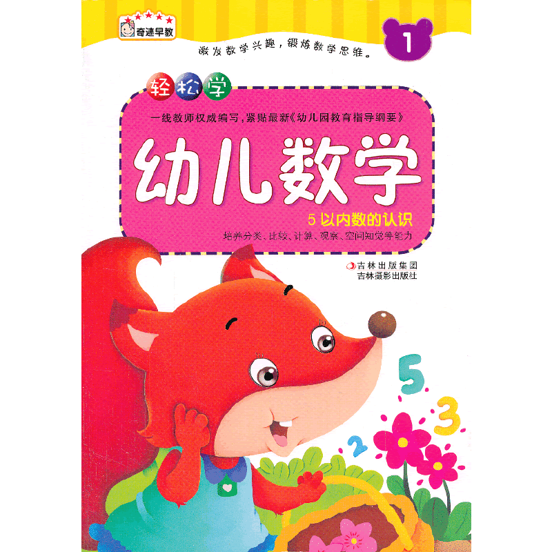 《轻松学幼儿数学――1》