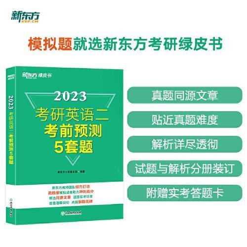 新东方 (2023)考研英语二考前预测5套题