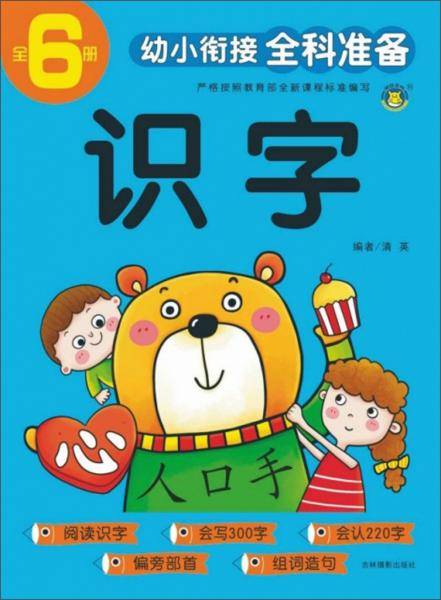 识字/幼小衔接全科准备