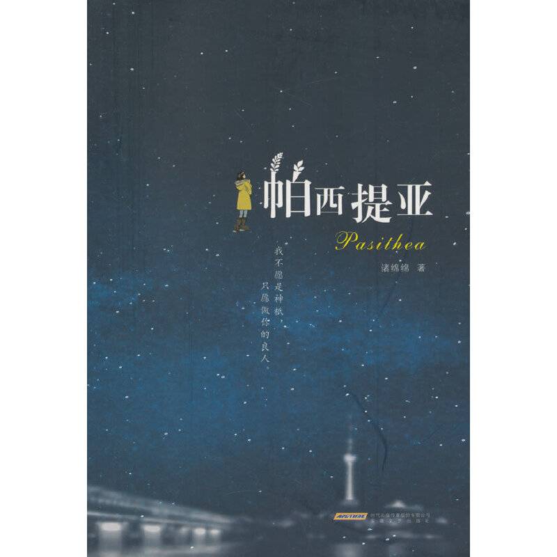 帕西提亚