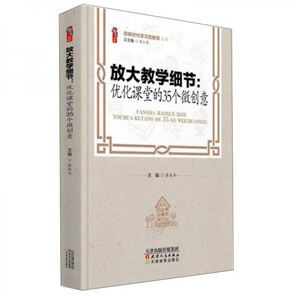 放大教学细节--优化课堂的35个微创意/做新时代学习型教师丛书