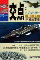 交点：“后冷战”时代中国的审视