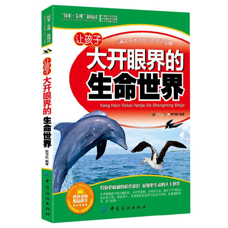 让孩子大开眼界的生命世界