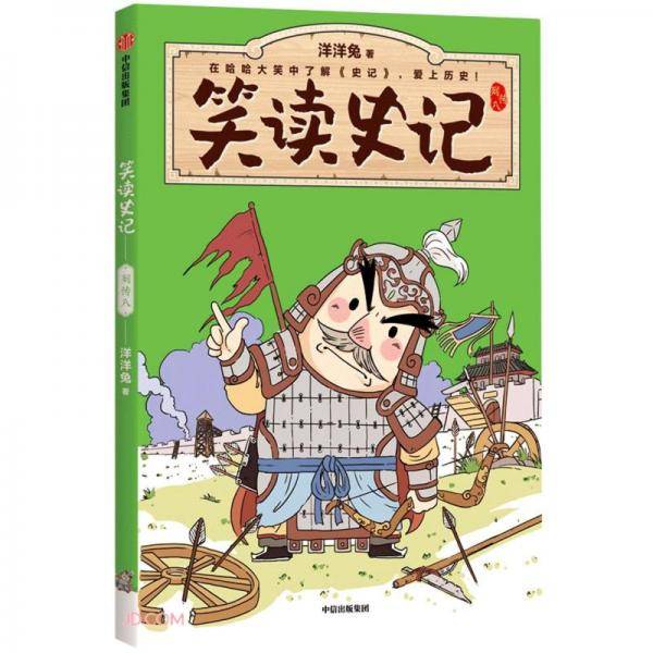 笑读史记.列传八