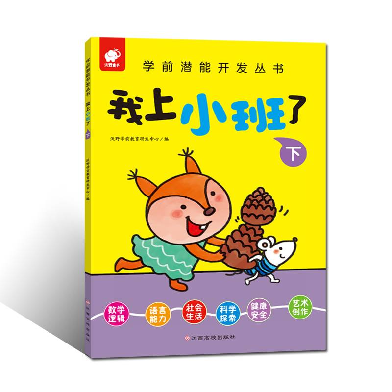 学前潜能开发丛书――我上小班了（下）