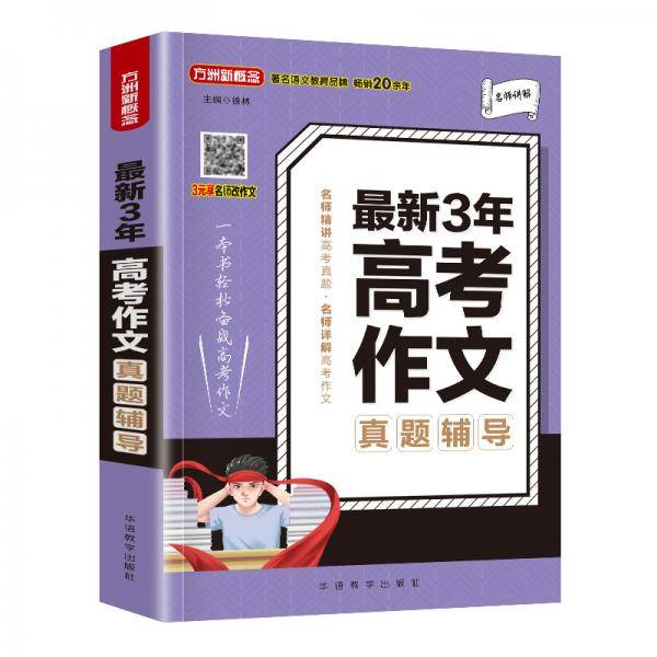 最新3年高考作文真题辅导方洲新概念