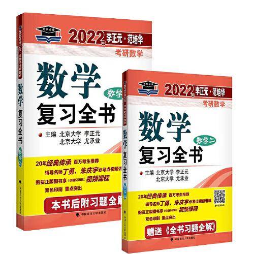 2022年李正元·范培华考研数学数学复习全书.数学二