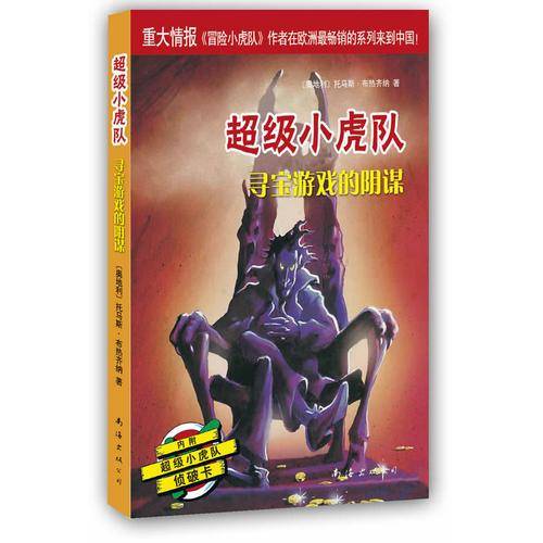 超级小虎队