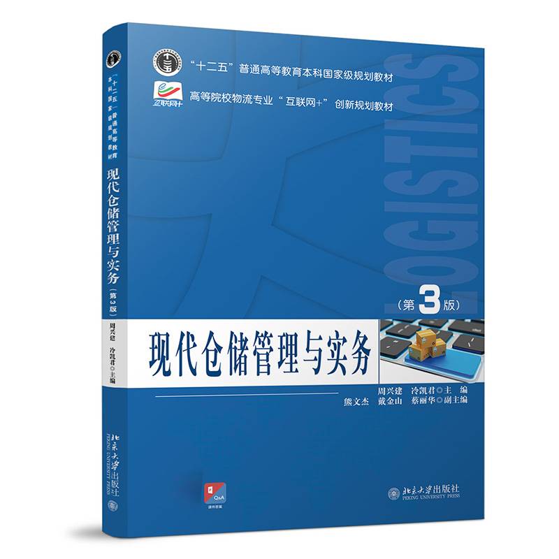 现代仓储管理与实务（第3版）