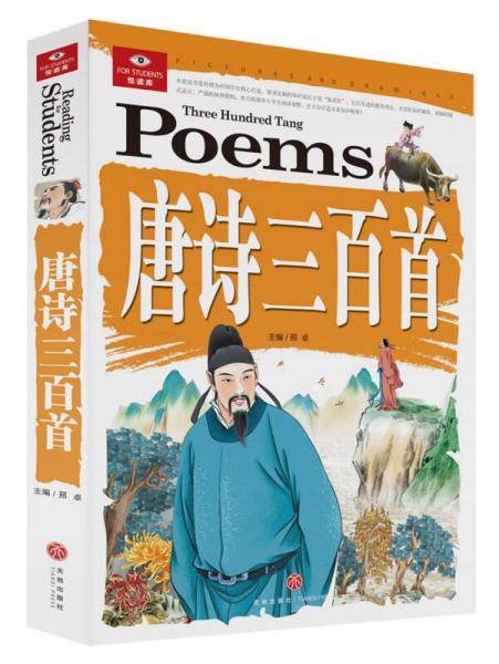 悦读库：唐诗三百首