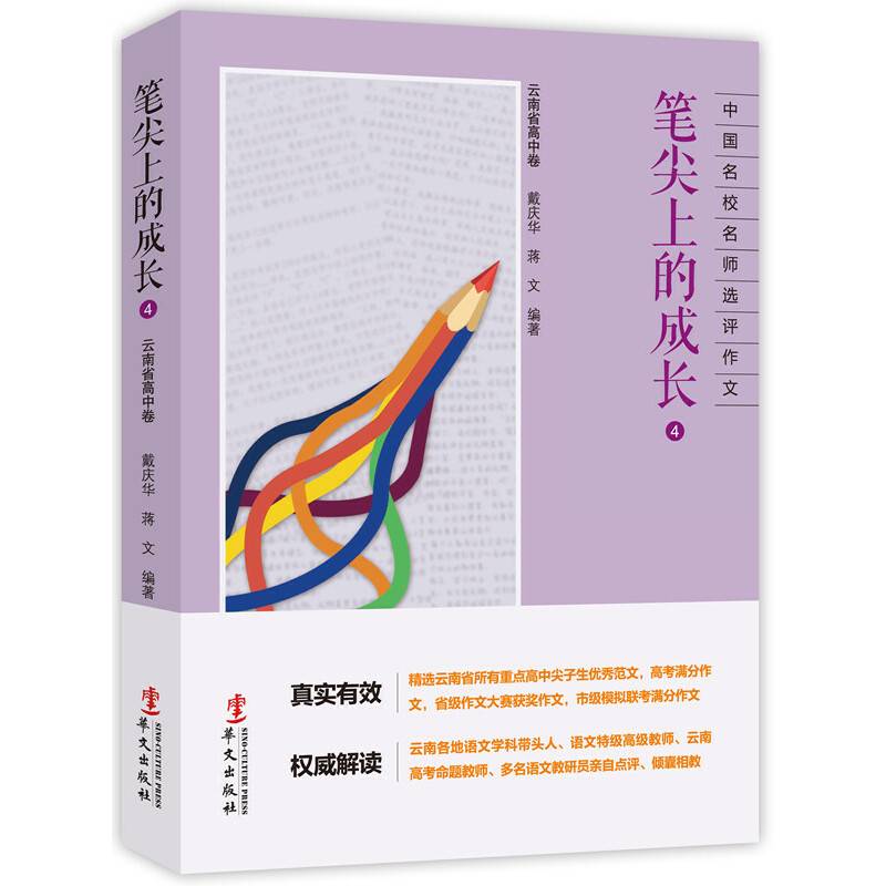 笔尖上的成长-----中国名校名师选评作文